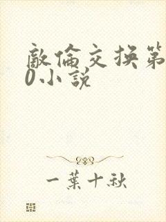 敌伦交换第150小说