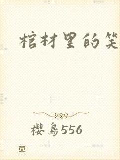 棺材里的笑声