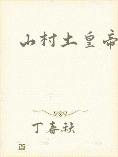 山村土皇帝