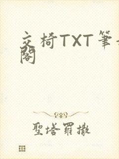 交椅TXT笔趣阁封面