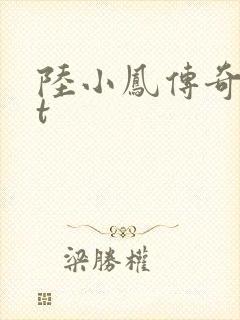 陆小凤传奇txt