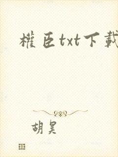 权臣txt下载
