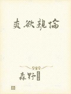 爽欲亲伦