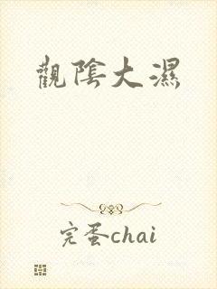 观阴大湿