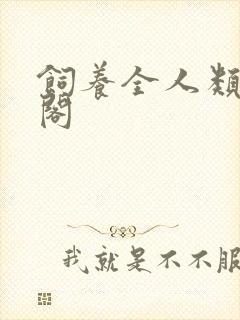 饲养全人类笔趣阁
