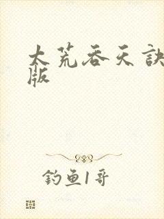 太荒吞天诀完结版