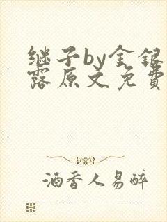 继子by金银花露原文免费阅读