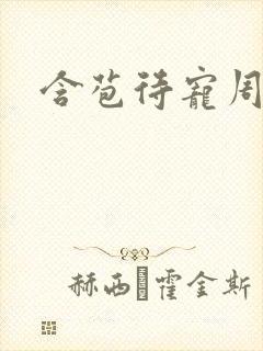 含苞待宠周镇廷