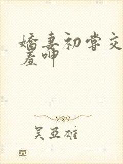 娇妻初尝交换害羞呻封面