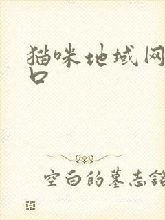 猫咪地域网名入口