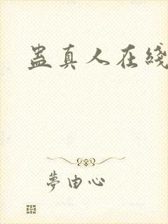 蛊真人在线阅读