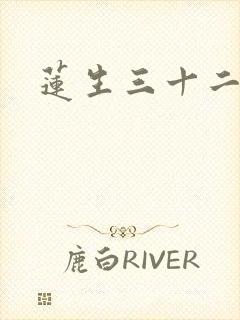 莲生三十二