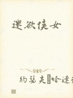 迷欲侠女