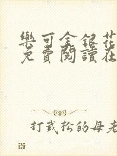 乐可金银花全文免费阅读在线笔趣阁软