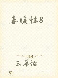 春暖性8封面