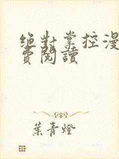 绝对掌控漫画免费阅读