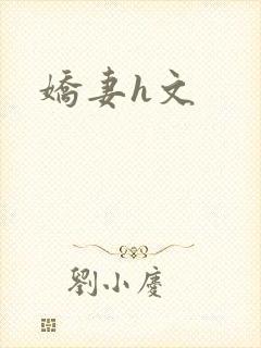 娇妻h文