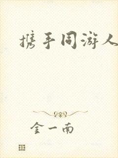 携手同游人间