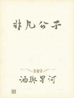 非凡公子