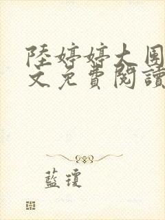 陆婷婷大团圆全文免费阅读小说