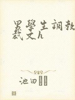 男学生调教男总裁文h封面