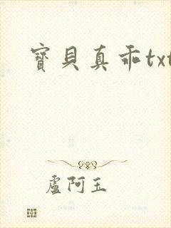 宝贝真乖txt