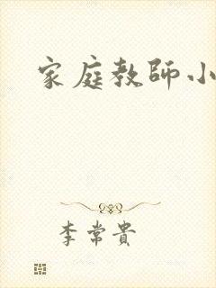 家庭教师小说