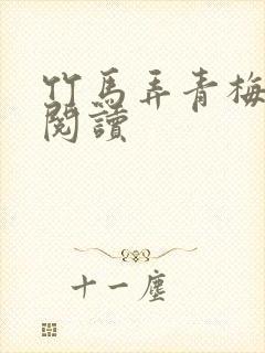 竹马弄青梅全文阅读
