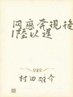 网恋奔现后1v1陆以迟