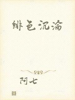 绯色沉沦