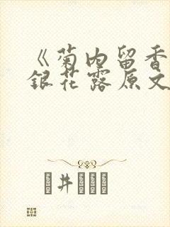 《菊内留香》金银花露原文免费读书