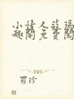 小情人苏玛丽笔趣阁免费阅读全文