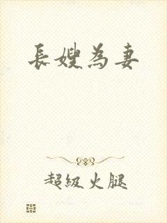 长嫂为妻