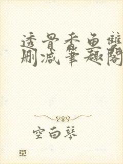 透骨香鱼双意无删减笔趣阁封面