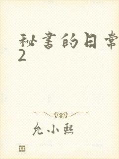 秘书的日常工作2