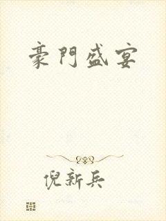 豪门盛宴