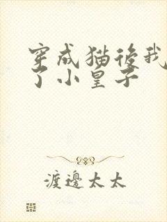 穿成猫后我喂养了小皇子