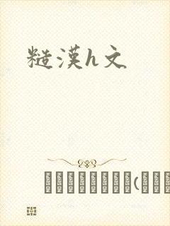 糙汉h文