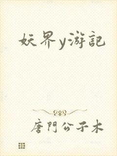 妖界y游记
