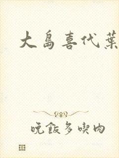 大岛喜代叶