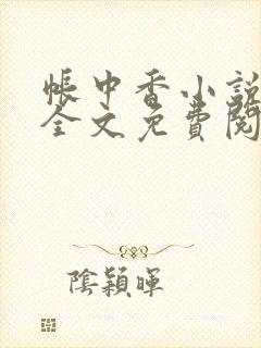 帐中香小说在线全文免费阅读笔趣
