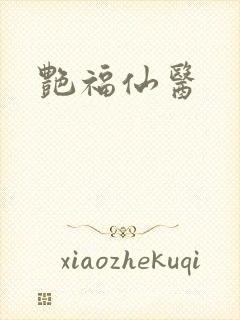 艳福仙医
