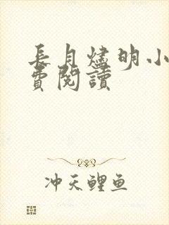 长月烬明小说免费阅读
