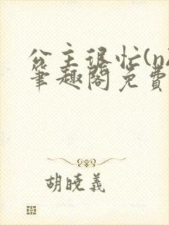 公主很忙(n)笔趣阁免费阅读封面
