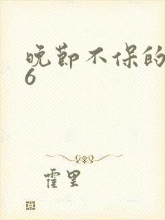 晚节不保的妈妈6