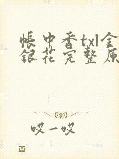 帐中香txl金银花完整原文