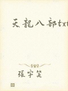 天龙八部txt