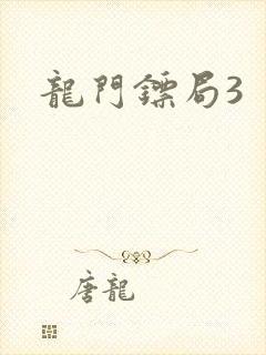 龙门镖局3