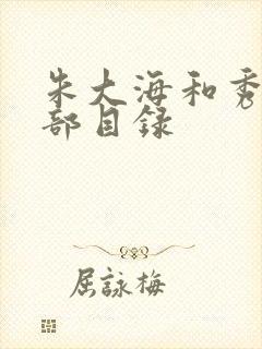 朱大海和秀华全部目录
