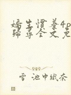 娇生惯养4ph归寻全文免费阅读封面